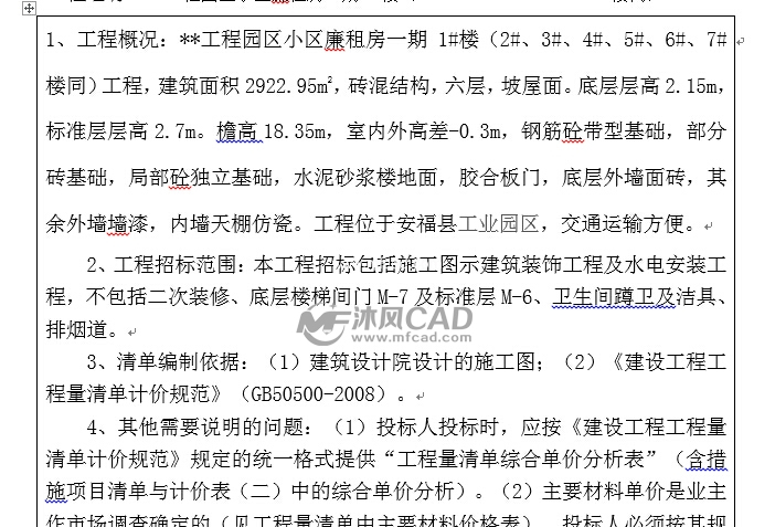 6层住宅楼建筑工程量清单计价实例(含图纸) - A