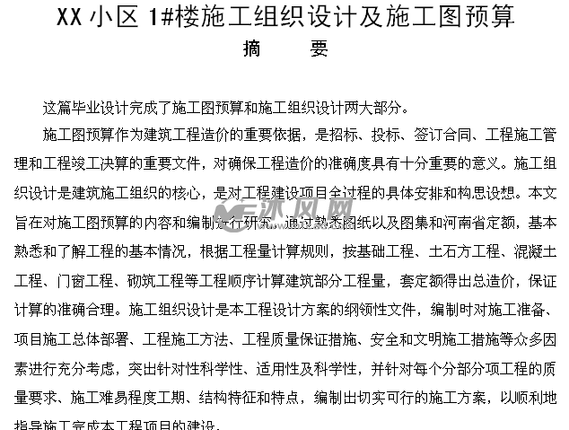 毕业设计8层住宅建筑预算书(附图纸及施组) - 新