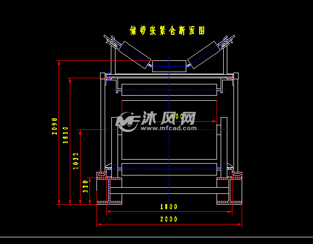 储带张紧仓断面图