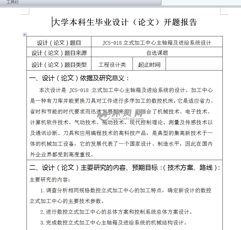 时加工中心主轴箱及进给系统设计 - 数控技术(
