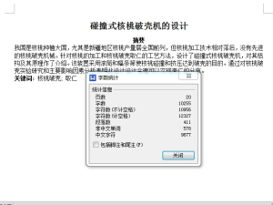 碰撞式核桃破壳机的设计【优秀食品加工机械设