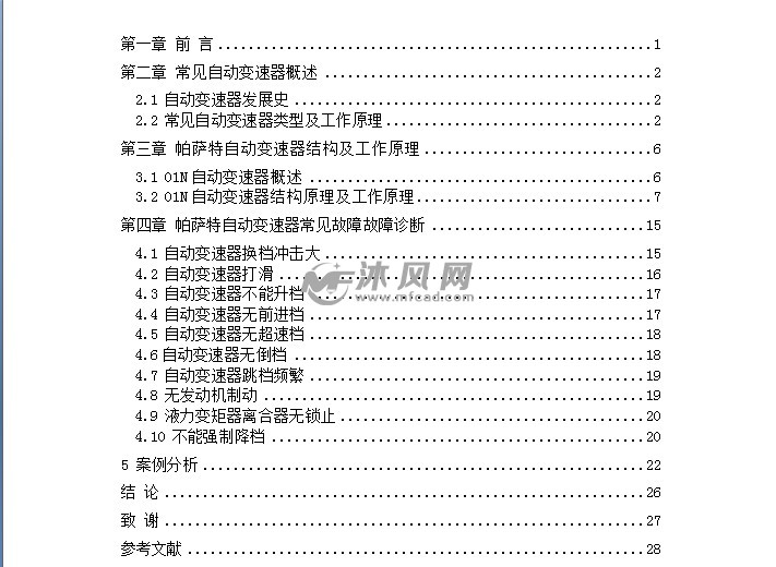 帕萨特B5自动变速器原理与检修 - 汽车设计及