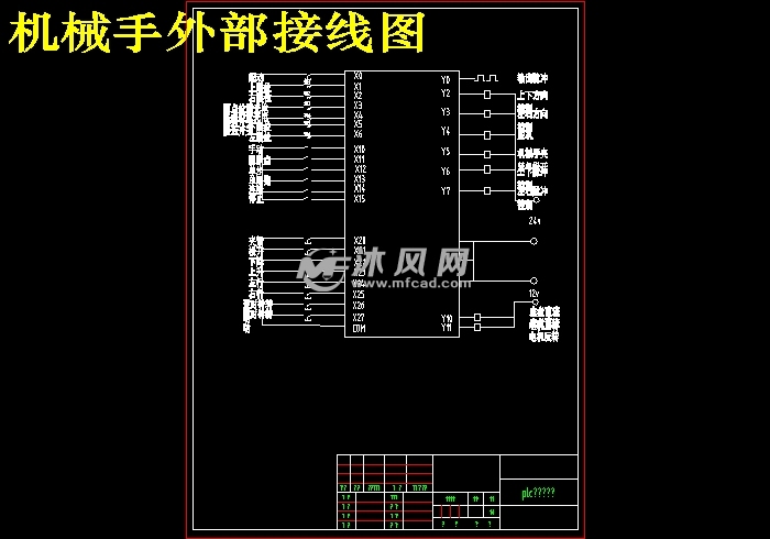 机械手外部接线图