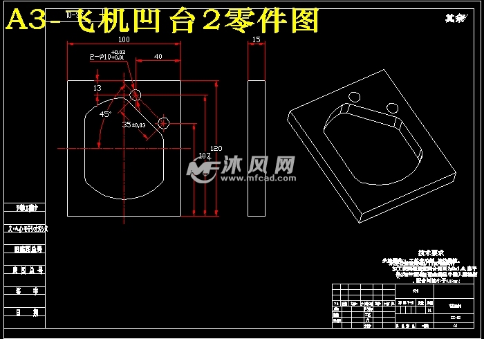 飞机凹台零件数控加工工艺及程序设计【原创】