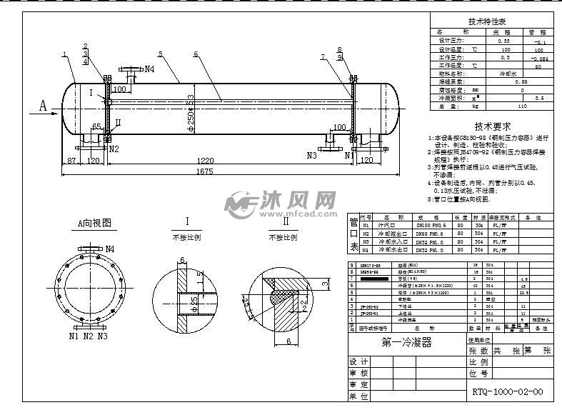 第一冷凝器