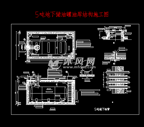 5吨地下储油罐油库结构施工图
