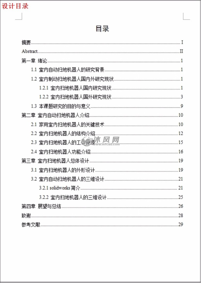 室内自动扫地清洁机器人结构的设计【智能扫地机器人含三维及7张cad图