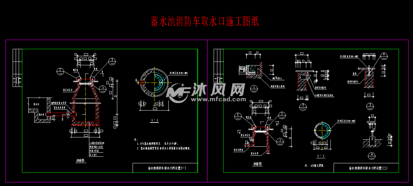 蓄水池消防车取水口施工图纸