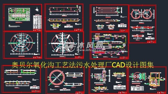 奥贝尔氧化沟工艺法污水处理厂cad设计图集