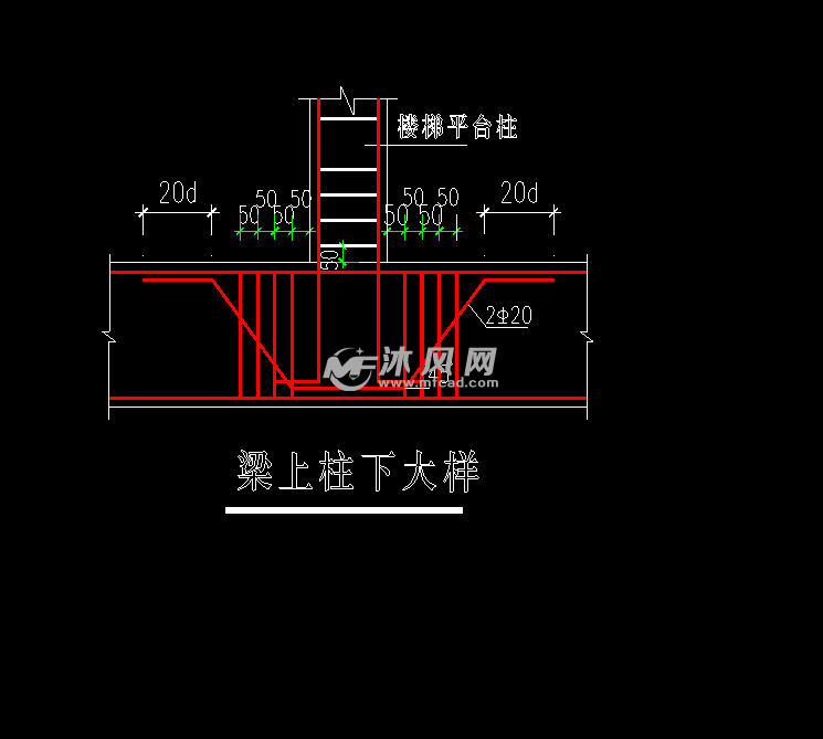 梁上柱下大样图