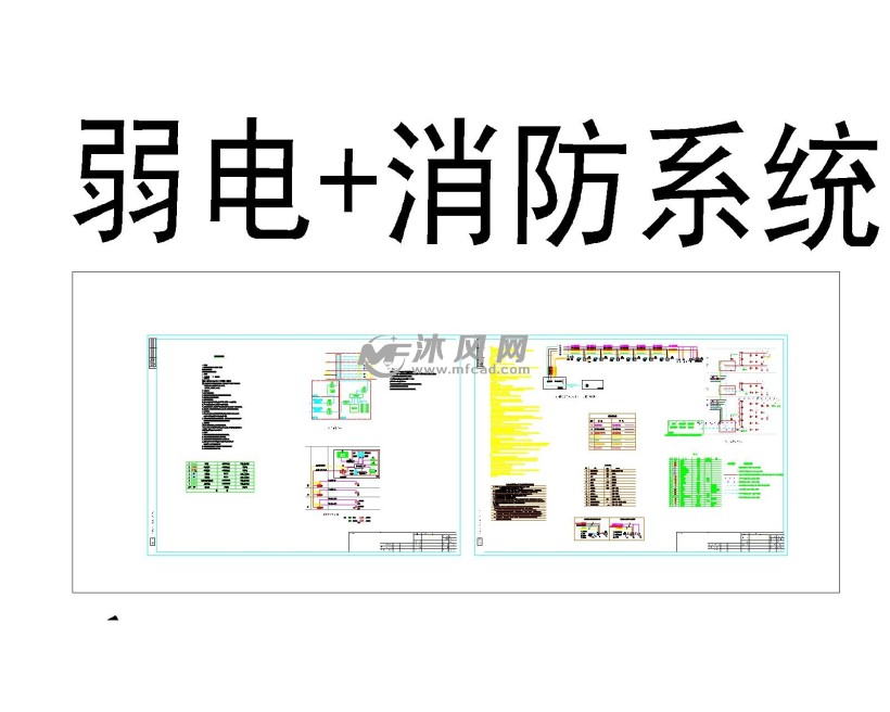 弱电和消防系统图