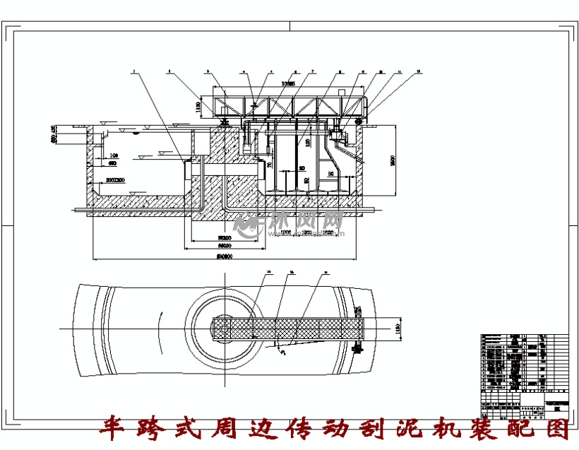 半跨式周边传动刮泥机装配图