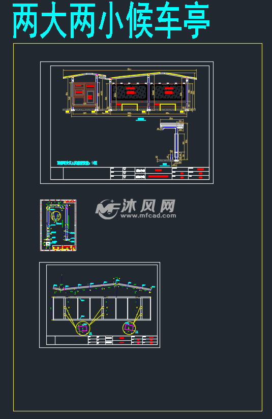 4款多功能智能公交候车亭设计图详细生产施工图