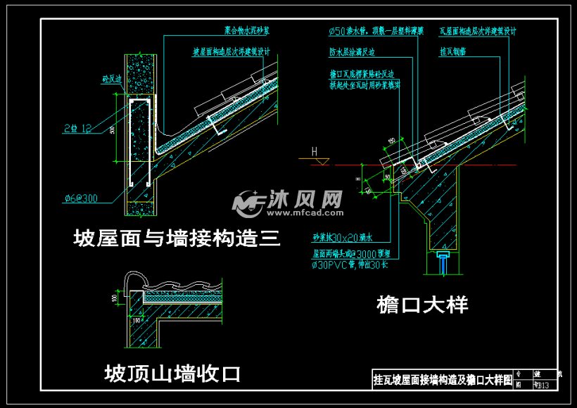 挂瓦坡屋面接墙构造及檐口 大样图