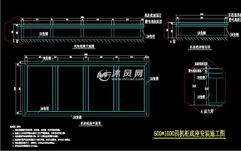 600乘以1000四机柜底座安装施工图
