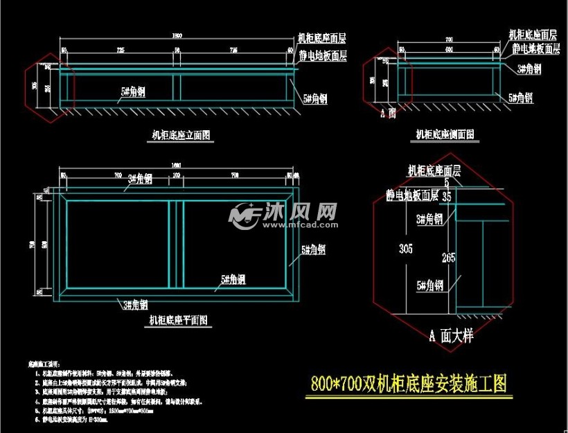 双机柜底座安装施工图