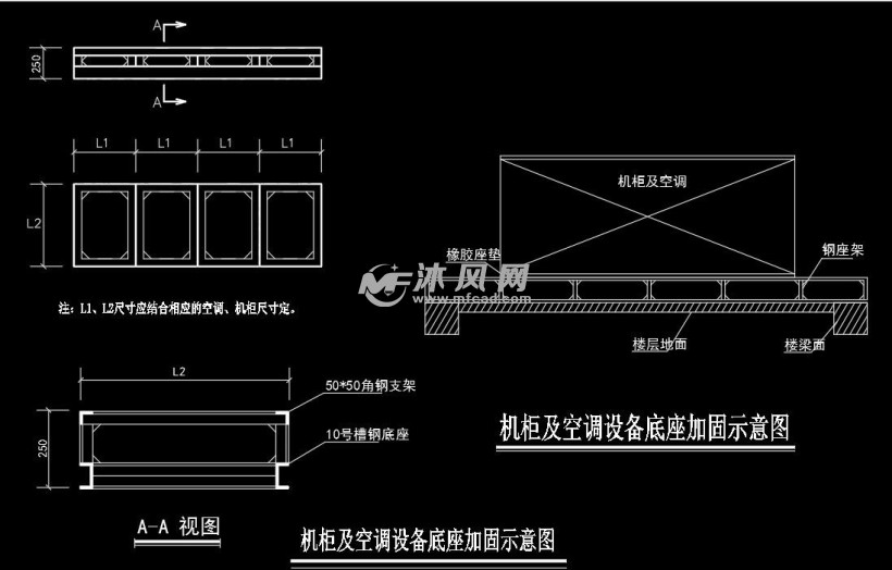 机柜及空调设备底座加固示意图