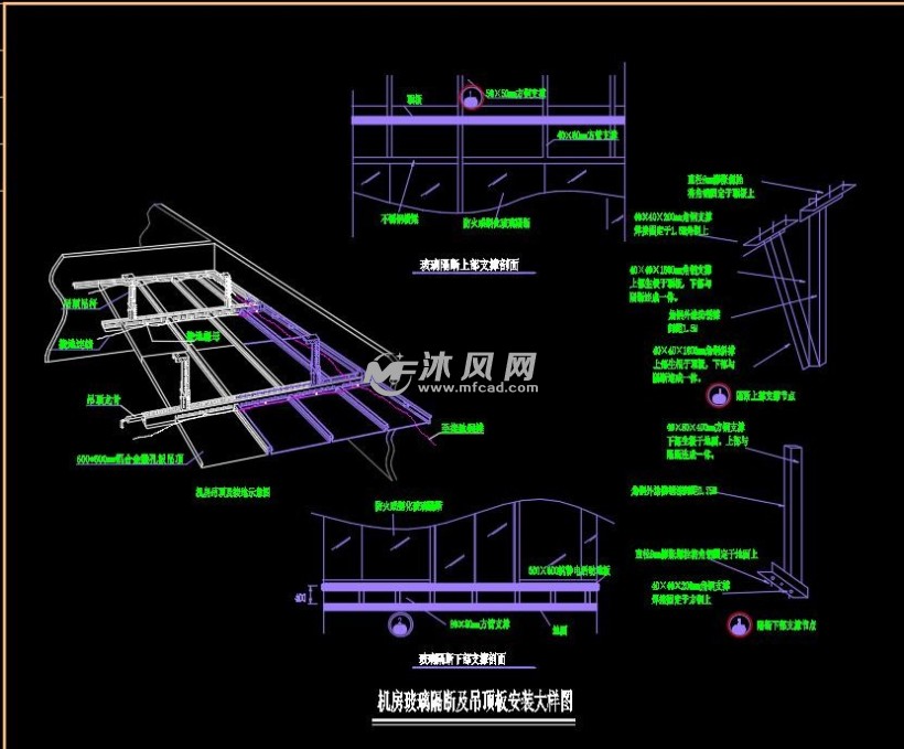 机房玻璃隔断及吊顶板安装大样图