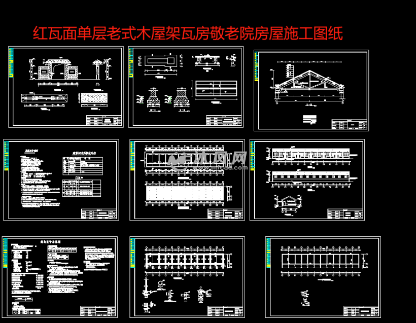 红瓦面单层老式木屋架瓦房敬老院房屋施工图纸 - 结构