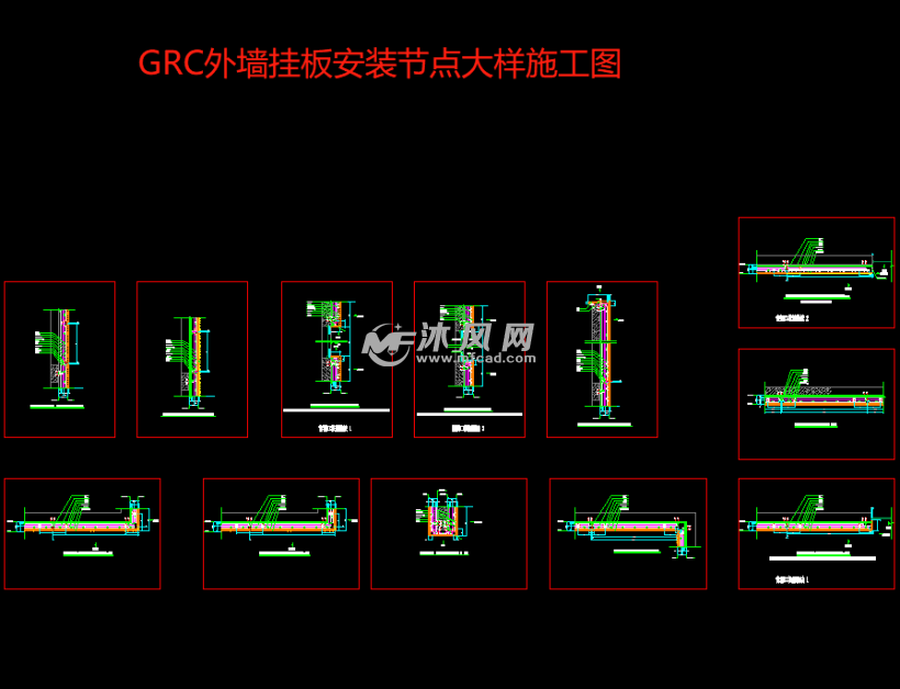 grc外墙挂板安装节点大样施工图纸