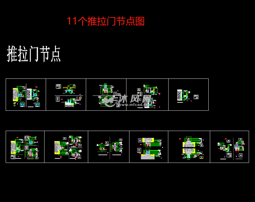 11个推拉门节点图纸