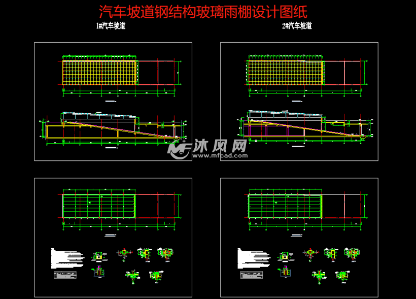 工程汽车坡道钢结构雨棚节点设计 钢结构设计说明 坡道平面图 剖面图