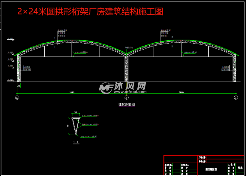 2×24米圆拱形桁架厂房 - 工农业建筑图纸 - 沐风网