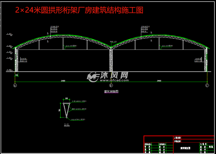 圆拱形桁架厂房建筑结构施工图