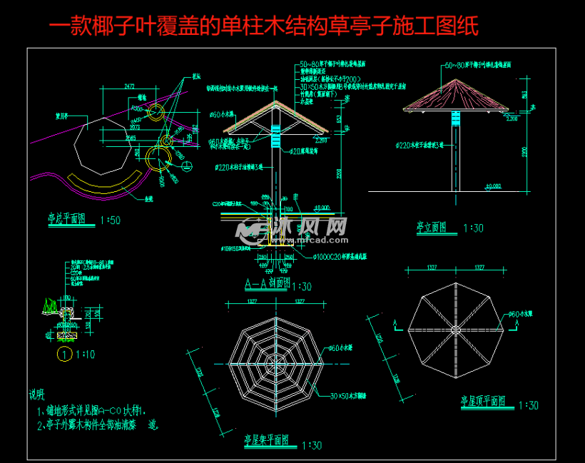 一款椰子叶覆盖的单柱木结构草亭子施工图纸