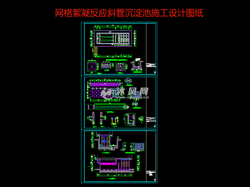 网格絮凝反应斜管沉淀池施工设计图纸