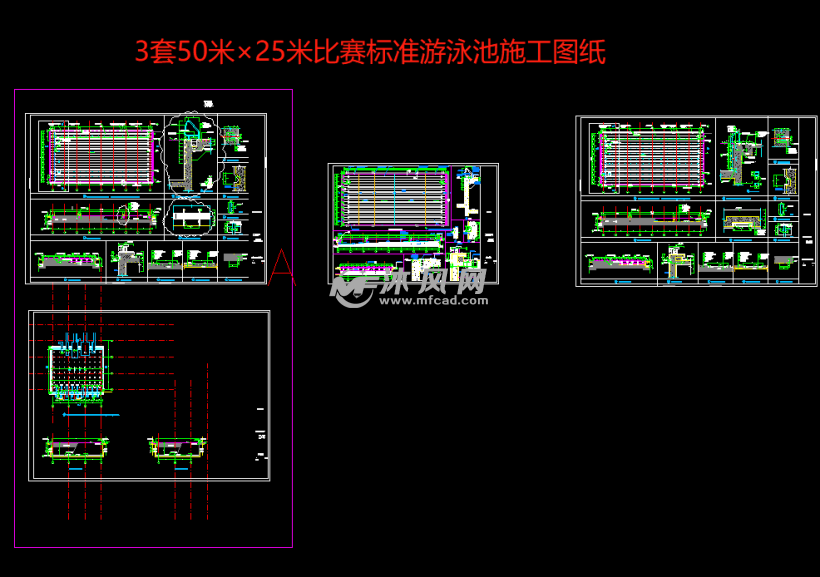 3套50米×25米比赛标准游泳池施工图纸