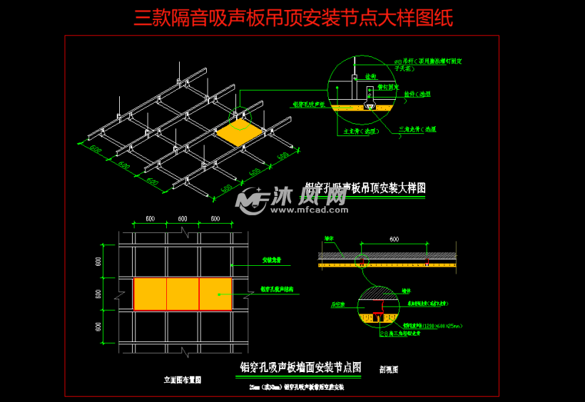 铝合金铝穿孔及矿棉三款隔音吸声板吊顶安装节点大样图纸