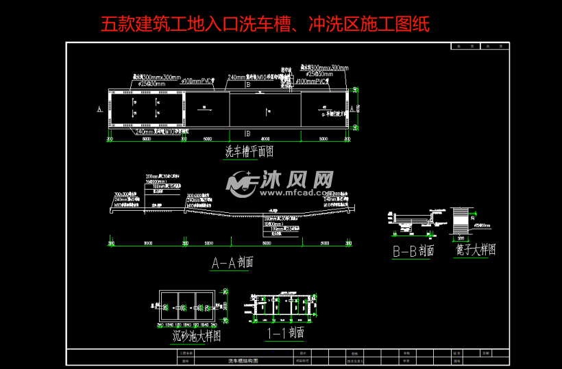 五款建筑工地入口洗车槽,冲洗区施工图纸