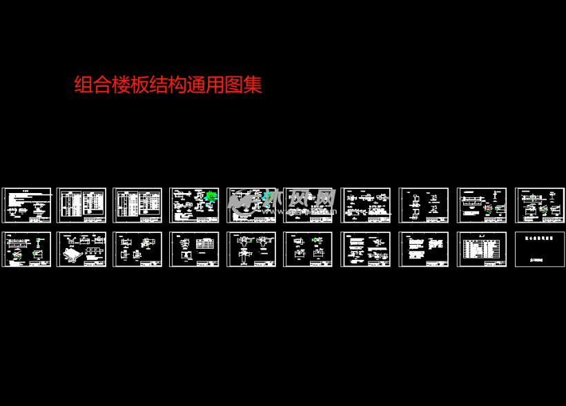 有无压型钢板作底模组合楼板结构通用图集