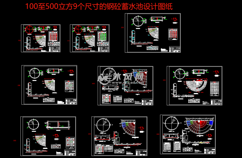 100至500立方9个尺寸的钢砼圆形蓄水池设计图纸