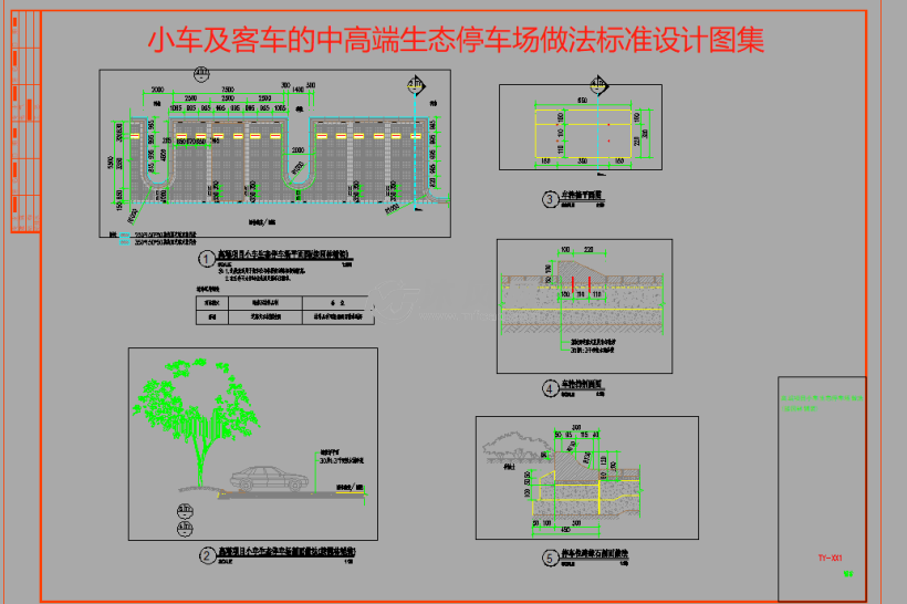 小车及客车的中高端生态停车场做法标准设计图集