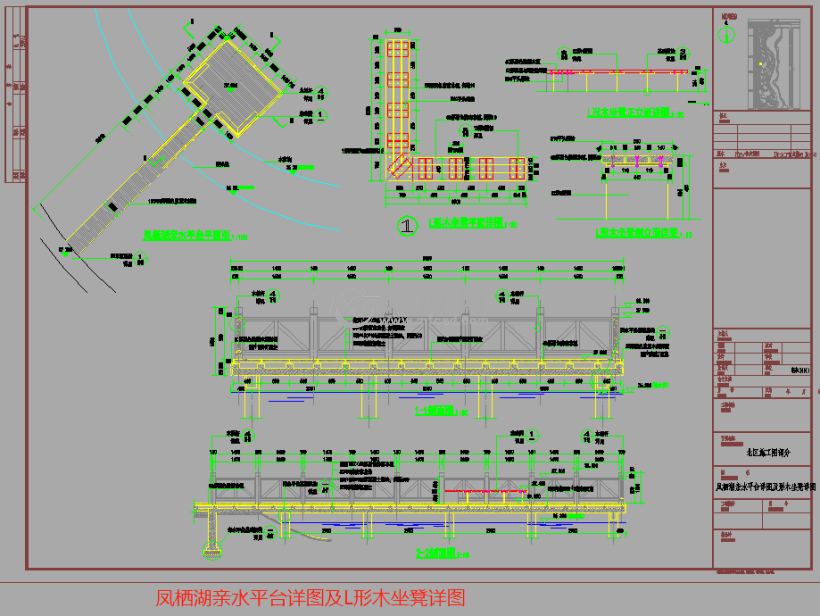 凤栖湖亲水平台详图及l形木坐凳详图