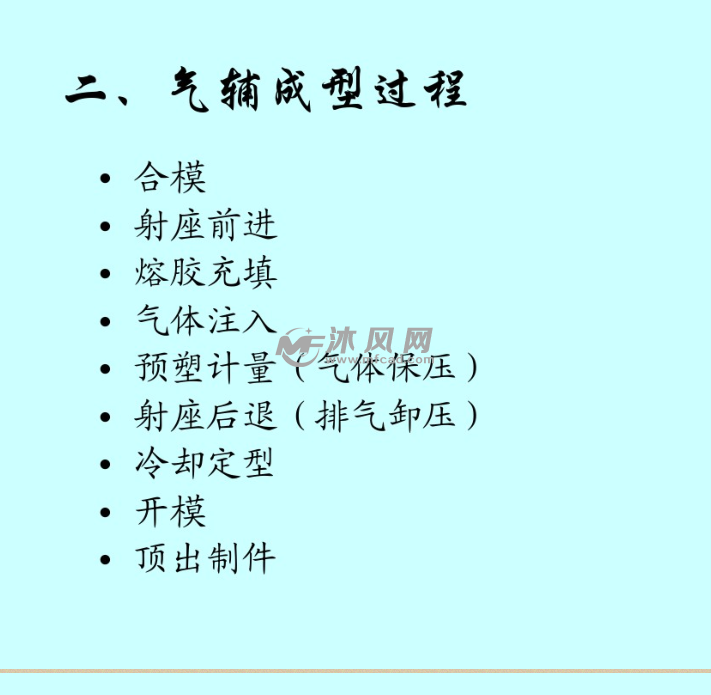 气辅注塑工艺资料_气辅模具_沐风网