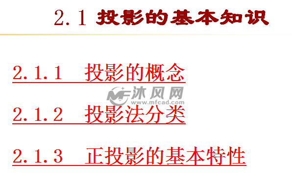 1.3 正投影的基本特性2.5 直线,平面之间的相对位置2.4 平面的投影2.