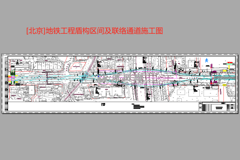 北京地铁工程盾构区间及联络通道施工图 - 交通建筑图纸 - 沐风网