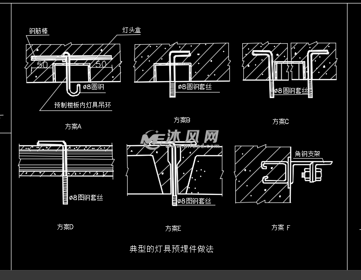 典型的灯具预埋件做法