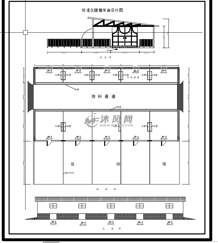 标准化羊舍设计图