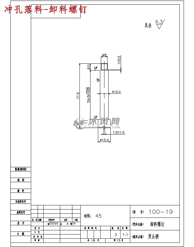 冲孔落料-卸料螺钉