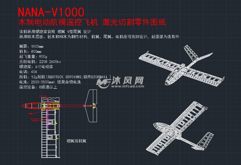 nana v1000 电动遥控飞机激光切割图纸