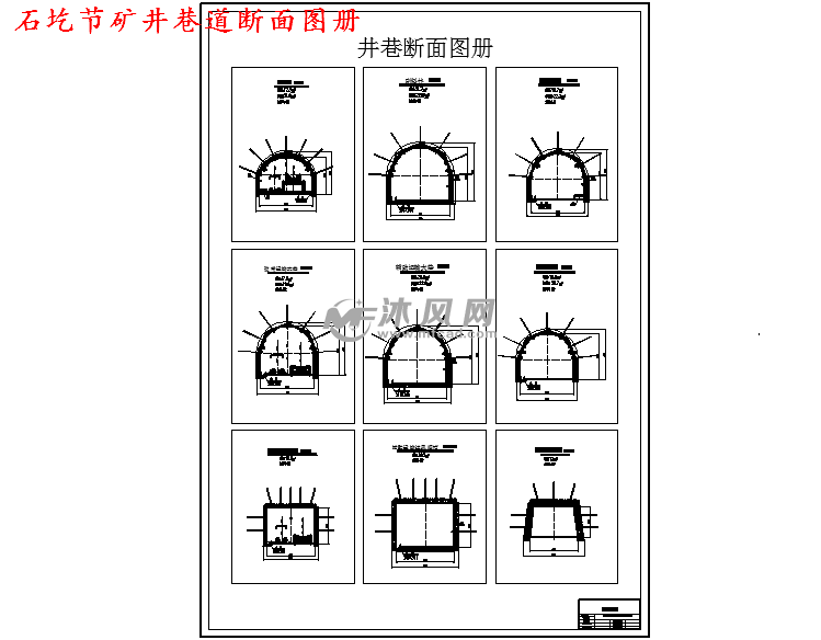 石圪节矿井巷道断面图册