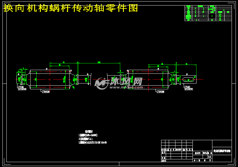 换向机构蜗杆传动轴零件图