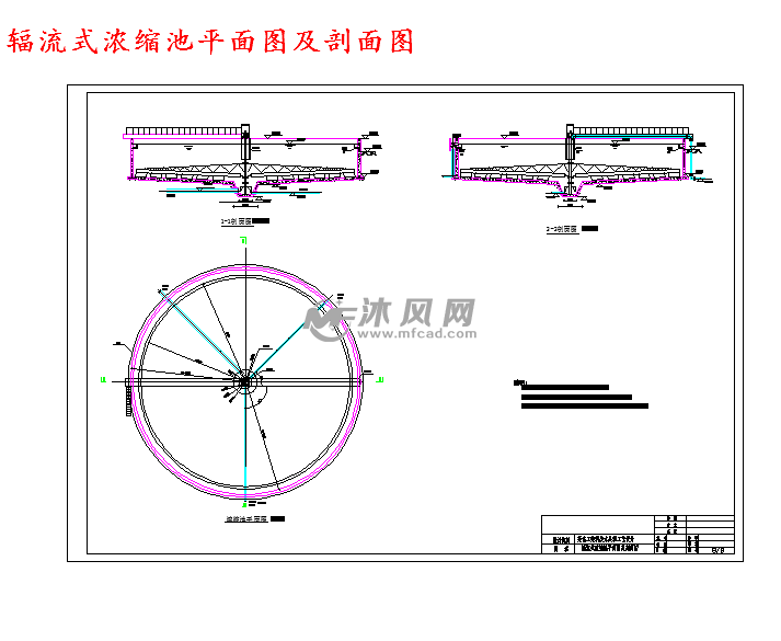 辐流式浓缩池平面图及剖面图