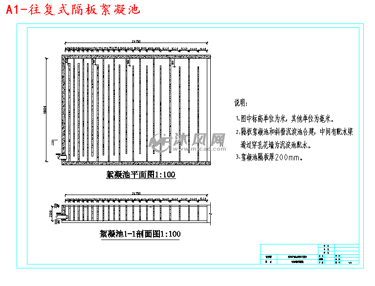 a1-往复式隔板絮凝池