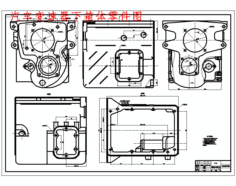 汽车变速器下箱体零件图