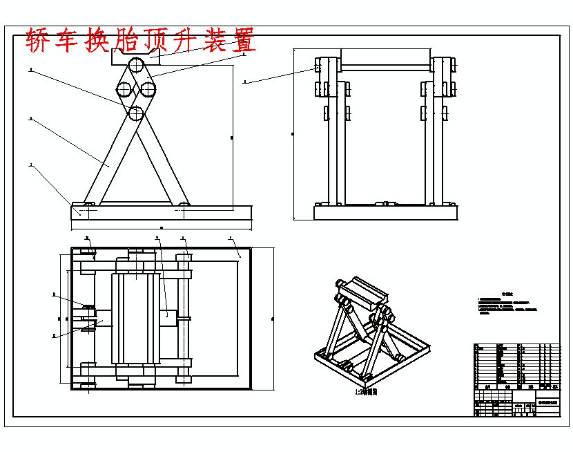 轿车换胎顶升装置设计